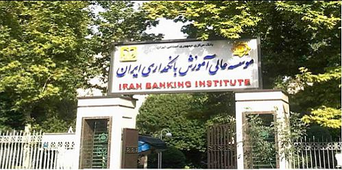  موسسه عالی آموزش بانکداری ایران برای سال تحصیلی 1401-1400 دانشجو می‌پذیرد